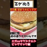 【エガちゃんねる】江頭VSマクドナルド！ビッグマックも酷評されてしまうのか？ #shorts