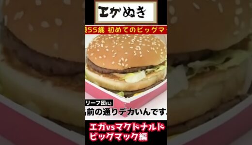 【エガちゃんねる】江頭VSマクドナルド！ビッグマックも酷評されてしまうのか？ #shorts