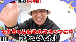 【エガちゃん・時短動画】このドッキリ・大丈夫!!【エガちゃんねる公認切り抜き】