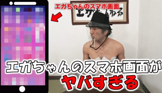 江頭のスマホ画面がヤバすぎるww【 エガちゃんねる切り抜き / 江頭2:50】