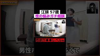 【エガちゃん】えっ⁉︎それ悩みやったんwクリニックでガチ相談【公認切り抜き】エガちゃんねる#shorts