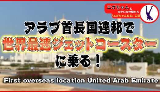 [エガちゃんねる]アラブ首長国連邦で世界最速ジェットコースターに乗る！！！(切り抜き動画)