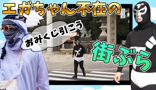 エガちゃんのいない【ブリーフ団だけの街ぶら&旅】江頭2:50/切り抜き