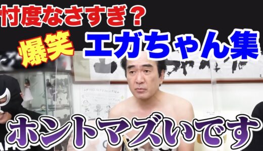 【史上最低の食レポ集】こんな食レポ見た事ない！辛口過ぎて謝罪するエガちゃんが面白すぎる