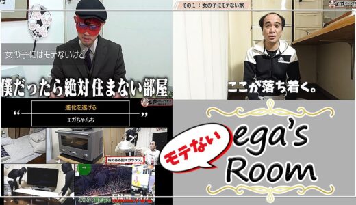 エガちゃんのモテないおうちVlog風〜20年住み続ける理由/江頭2:50/エガちゃんねる切り抜き