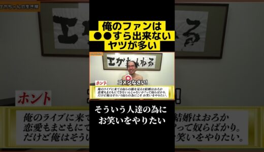 【エガちゃん】●●も出来ない奴の為に、俺はお笑いをやりたいんだよ。【公認切り抜き】エガちゃんねる#shorts