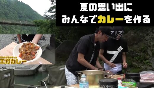 【エガちゃんねる】夏の思い出にみんなでカレーを作る【切り抜き】