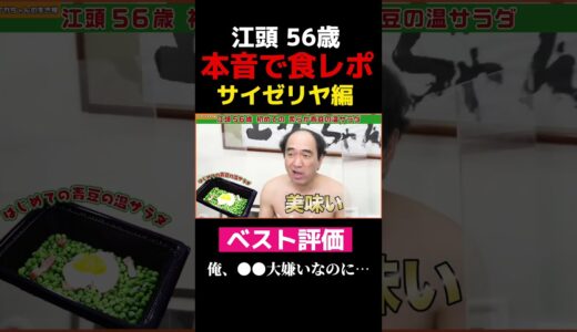 【エガちゃん】忖度一切なし！本音で食レポ！サイゼリヤ編（ベスト評価）【公認切り抜き】エガちゃんねる#shorts