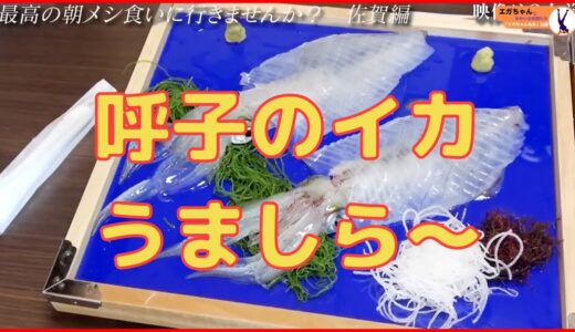 [エガちゃんねる]江頭、朝食を呼子の朝市で「呼子のイカうましら～」(切り抜き動画)【佐賀】