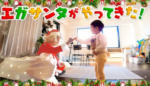 エガサンタがクリスマスプレゼントを持ってサプライズ！