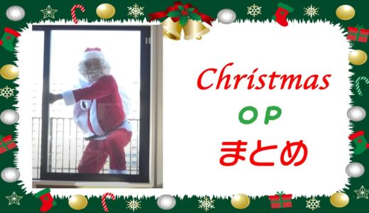 【クリスマス】エガちゃんねるクリスマスOP比較動画｜最後にエガちゃんねるからのメッセージも【公認切り抜きチャンネル】