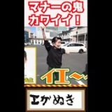 【エガちゃんねる】マナー講師「平林先生」が江頭の前でカワイすぎ！超貴重な私服姿も #shorts