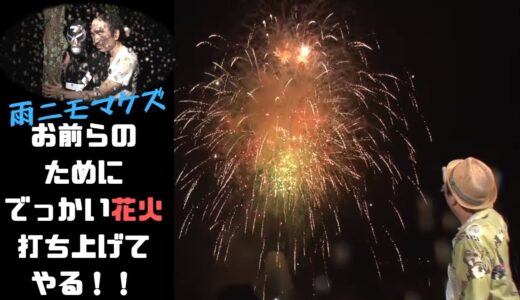 【エガちゃんねる】お前らのために花火、打ち上げてやる！【切り抜き】