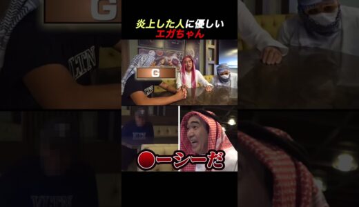 【ドバイで●ーシーに会う】腕にそっと触れるエガちゃんが優しすぎるww【エガちゃんねる切り抜き】