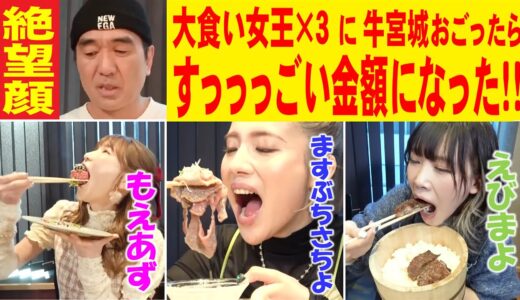 【大食い女王 ×３】江頭、牛宮城をおごるも とんでもない支払い金額に！！！