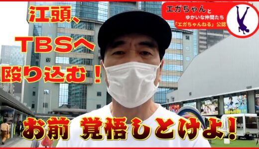 [エガちゃんねる]江頭、TBSへ殴り込む！(公認切り抜き動画)