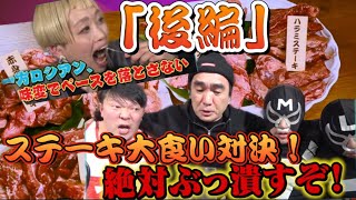 【後編】ステーキ大食い対決！エガちゃんねるチームvsロシアン佐藤【エガちゃんねる切り抜き】