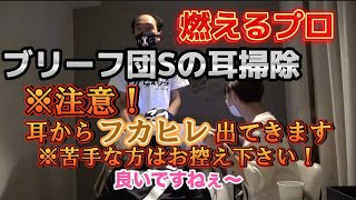 【耳掃除】※閲覧注意‼︎エガちゃんねるブリーフ団S、耳の中からフカヒレ！？【エガちゃんねる切り抜き】