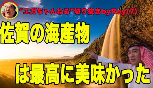 佐賀で朝食”エガちゃんねる”切り抜きbyRoy7