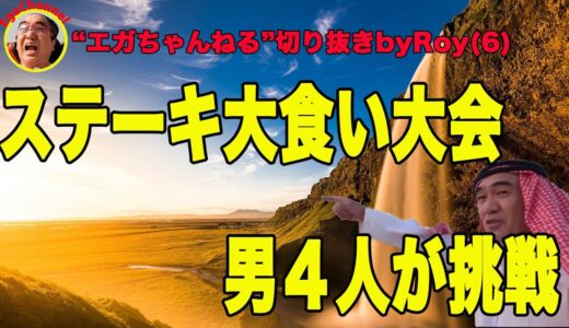 ステーキ大食い大会第4回”エガちゃんねる”切り抜きbyRoy6