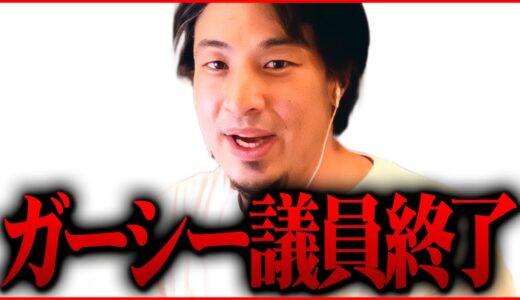 ※ガーシー逮捕まで秒読み※これから彼に起こるきつい現実を話しておきます【 切り抜き 2ちゃんねる 思考 論破 kirinuki きりぬき hiroyuki 東谷義和 nhk党 国会議員 炎上】