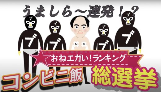 【コンビニ総選挙】うましら＆クビくだり【公認切り抜きチャンネル】