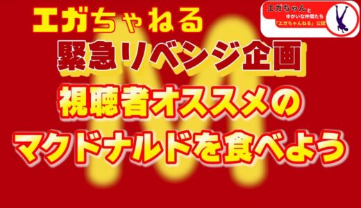 [エガちゃんねる]江頭、初めてシリーズ　マックさん、本当にごめんなさい。江頭、酷評の連続2(切り抜き動画)