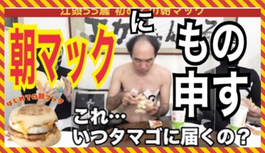 【初めての朝マック】に物申す！江頭が全然○○言わない…