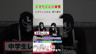 【屈辱のカウンセリング】エガちゃんに屈辱のドッキリ‼真剣に相談したはずが…【エガちゃんねる 切り抜き】　#shorts