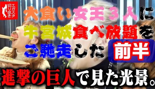 エガちゃんねるスタジオ【公認切抜き】大食い女王３人に牛宮城食べ放題をご馳走した〔前半〕