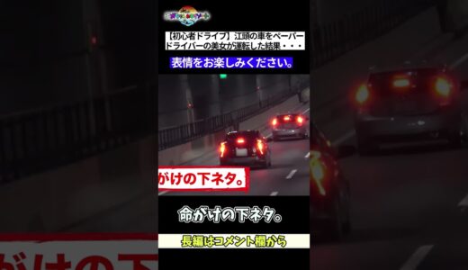 江頭の下ネタ発言・・・表情をお楽しみください。初心者ドライブ女子　温泉に辿りつけるか？【エガちゃんねる切り抜き】　＃shorts