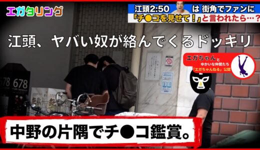 [エガちゃんねる]江頭、ヤバい奴が絡んでくるドッキリ(公認切り抜き動画)