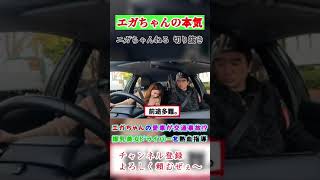 【危険な爆乳美女】エガちゃんの愛車が廃車の危機⁉爆乳美女に釣られた結果が…【エガちゃんねる 切り抜き】　#shorts