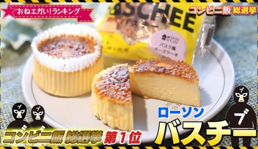 美味いコンビニ飯番外編＆ランキング発表【エガちゃんねる】