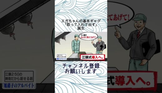 江頭の基本ギャグ「取って入れて出す」旭硝子アルバイトの話。【エガちゃんねる切り抜き】#shorts #エガちゃんねる　#江頭　#エガちゃんねる切り抜き