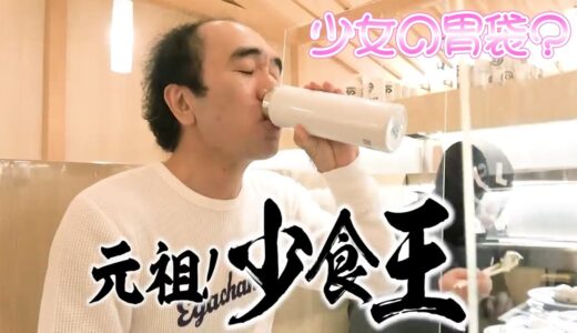 大食い企画で直ぐに満腹になるエガちゃん、もはやネタ？