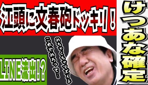 みんなを裏切るような遊び方はしない！と豪語する江頭。ブリーフ団が真実を暴くためドッキリを仕掛ける！エガちゃんねる公認「切り抜きチャンネル」