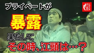 エガちゃんねるスタジオ【公認切抜き】映画を観に行ったら、江頭のプライベートの暴露だったら・・・