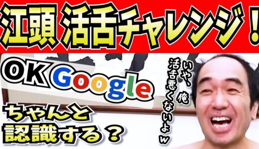 エガと音声認識で遊ぼう！果たしてちゃんと認識されるのか？活舌チャレンジ！エガちゃんねる公認「切り抜きチャンネル」