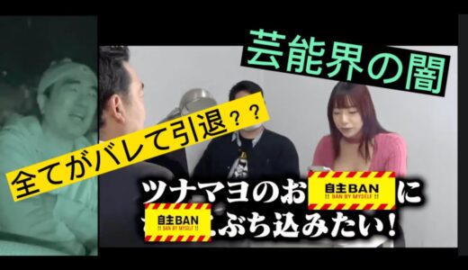 また新たな芸能界の闇が、、お前の〇〇にぶち込みたいww芸能界引退不可避www「えがちゃん切り抜き」