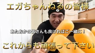 ガツン、とみかんをご用意下さい。みんなで乾杯！【エガちゃんねる切り抜き】