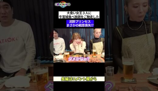 もえあず戦意喪失！？泥酔で大食いに影響が！？【エガちゃんねる切り抜き】#shorts#もえあず#ますぶちさちよ #えびまよ #お笑い #大食い #江頭