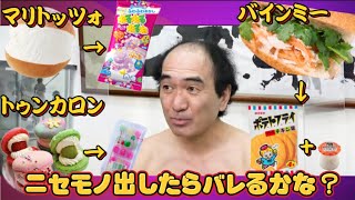 エガちゃん　流行りの食べ物を駄菓子で出したら気づくのか？【エガちゃんねる切り抜き】