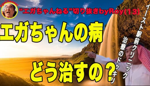 ドッキリ！エガちゃんの病”エガちゃんねる”切り抜きbyRoy13（ 6分15 秒で見れます）