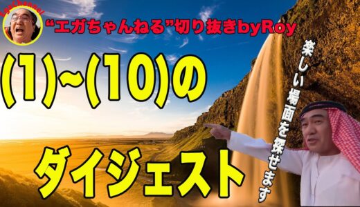 ダイジェスト”エガちゃんねる”切り抜きbyRoy1～10（8分28秒で見れます）