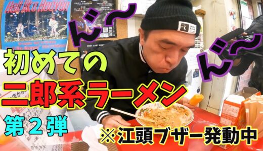 【エガちゃん】江頭ブザー発動！？初めての二郎系ラーメン第２弾【公認切り抜き】