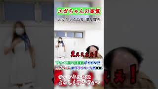 【驚異の情報網】エガちゃんねるのえげつない調査力⁉エガちゃん涙目…【エガちゃんねる 切り抜き】　#shorts