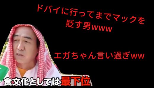 エガちゃんのマック批判は国境を越えるwww大手にビビらない男！「切り抜き」