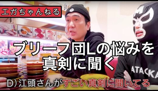 【エガちゃんねる】ブリーフ団の悩みを真剣に聞く江頭2:50