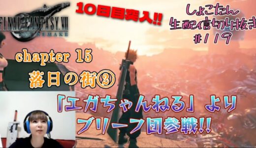 【しょこたん】エガちゃんねるよりブリーフ団参戦!!【FF7R】生配信切り抜き#119  chapter15落日の街②